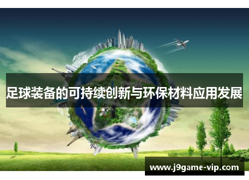 足球装备的可持续创新与环保材料应用发展