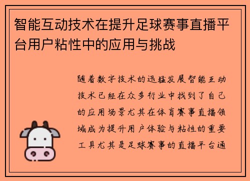智能互动技术在提升足球赛事直播平台用户粘性中的应用与挑战