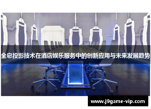 全息投影技术在酒店娱乐服务中的创新应用与未来发展趋势