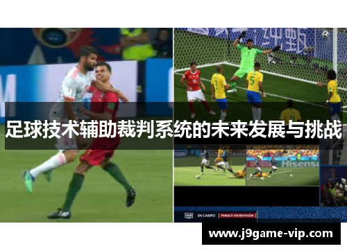 足球技术辅助裁判系统的未来发展与挑战