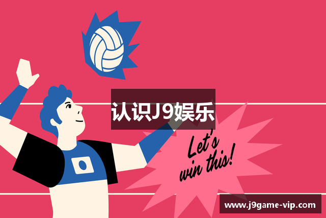 认识J9娱乐
